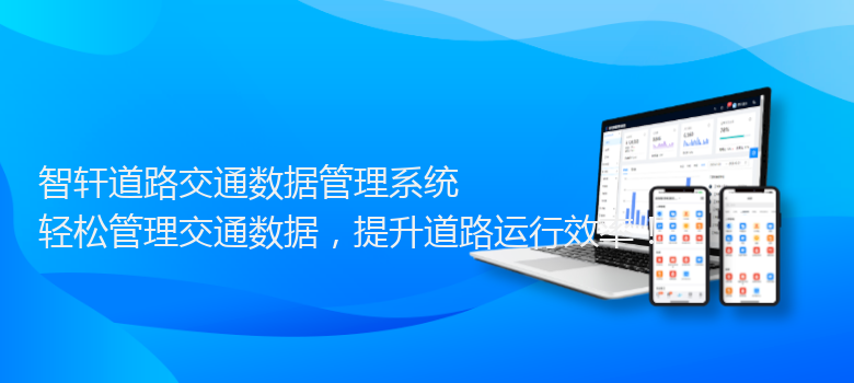 道路交通数据管理系统